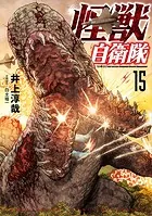 怪獣自衛隊 15巻