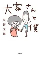 大家さんと僕（新潮文庫）