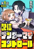 【単話版】配信アンダーマイコントロール（単話）