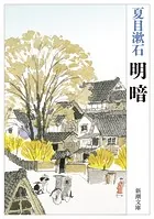 明暗（新潮文庫）