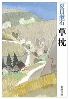 草枕（新潮文庫）