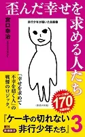歪んだ幸せを求める人たち―ケーキの切れない非行少年たち3―（新潮新書）
