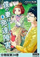 僕の妻は発達障害 分冊版第34巻