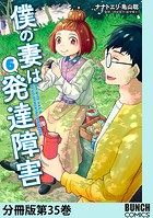 僕の妻は発達障害 分冊版第35巻