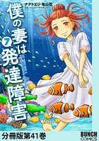 僕の妻は発達障害 分冊版第41巻