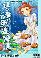 僕の妻は発達障害 分冊版第43巻