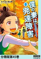 僕の妻は発達障害 分冊版第45巻