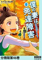 僕の妻は発達障害 分冊版第46巻