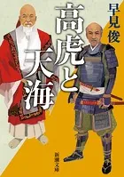 高虎と天海（新潮文庫）