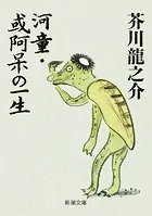 河童・或阿呆の一生（新潮文庫）