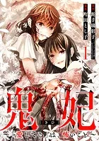 鬼妃〜「愛してる」は、怖いこと〜