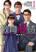 教育虐待 ―子供を壊す「教育熱心」な親たち