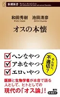 オスの本懐（新潮新書）