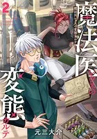 魔法医レクスの変態カルテ 1巻【DMM限定特典付き】 - 元三大介 - 青年