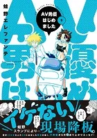 AV男優はじめました 1巻 - 蛙野エレファンテ - 青年マンガ - DMMブックス