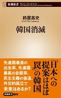 韓国消滅（新潮新書）