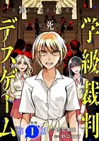 【単話版】学級裁判デスゲーム（単話）