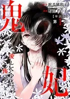 【単話版】鬼妃〜「愛してる」は、怖いこと〜（単話）