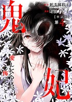 【単話版】鬼妃〜「愛してる」は、怖いこと〜 第4話