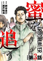 【単話版】蜜を追う 第3話