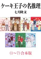 ケーキ王子の名推理（1〜7）合本版（新潮文庫nex）