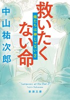 救いたくない命―俺たちは神じゃない2―（新潮文庫）
