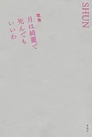 歌集 月は綺麗で死んでもいいわ
