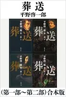 葬送（第一部〜第二部）合本版（新潮文庫）