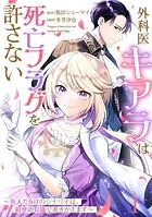 【単話版】外科医キアラは死亡フラグを許さない 〜死人だらけのシナリオは、前世の知識で書きかえます〜（単話）
