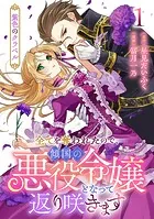 紫色のクラベル〜全てを奪われたので、傾国の悪役令嬢となって返り咲きます〜