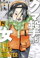 クマ撃ちの女 16巻【電子特典付き】（最新刊） - 安島薮太 - 青年