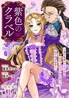 【単話版】紫色のクラベル 〜全てを奪われたので、傾国の悪役令嬢となって返り咲きます〜（単話）