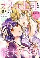 【単話版】オネエ上司と後天オメガ（単話）