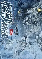怪獣自衛隊 17巻