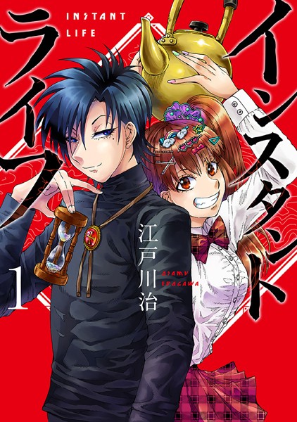 インスタントライフ 1巻【期間限定 無料お試し版】