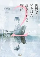 世界でいちばん透きとおった物語2（新潮文庫nex）