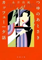 つゆのあとさき・カッフェー一夕話（新潮文庫）