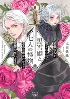 黒雪姫と七人の怪物 最愛の人を殺されたので黒衣の悪女になって復讐を誓います（新潮文庫nex）