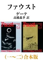 ファウスト（一〜二）合本版（新潮文庫）