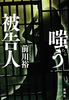 嗤う被告人