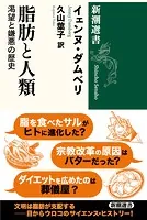 脂肪と人類―渇望と嫌悪の歴史―（新潮選書）
