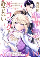 【単話版】外科医キアラは死亡フラグを許さない 〜死人だらけのシナリオは、前世の知識で書きかえます〜 第10話