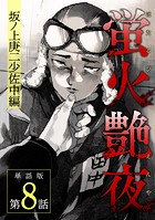 蛍火艶夜 単話版第8話―坂ノ上庚二少佐中編―