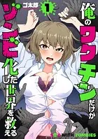 俺のワクチンだけがゾンビ化した世界を救える