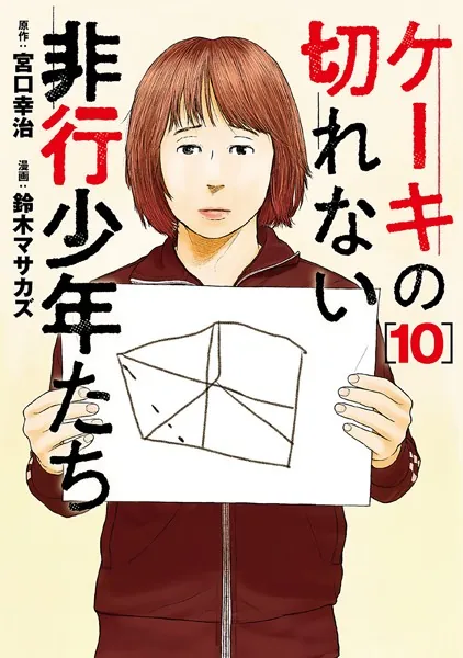 ケーキの切れない非行少年たち 8巻 - 宮口幸治/鈴木マサカズ - 青年