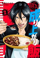頂き！成り上がり飯 新装版 2巻
