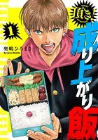 頂き！成り上がり飯 新装版