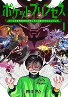ポケットプリンセス ゲーム友達が異世界の姫だったから魔王になることにした
