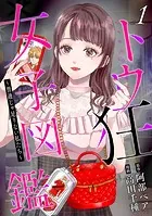 トウ狂女子図鑑 〜普通じゃ足りない私たち〜