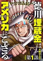 【単話版】徳川埋蔵金はアメリカにござる（単話）